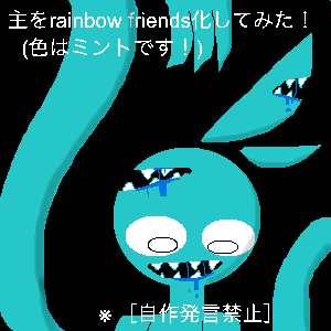 初めましてぇ〜ミントです〜 by rainbow friends大好き！ 23/03/07