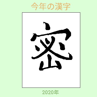 今年の漢字一文字 by ジロー