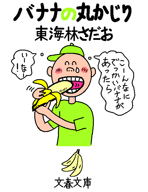 『バナナの丸かじり』 by ヤッホー
