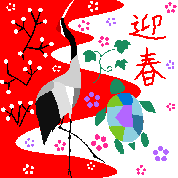「迎春」 イラスト/ヤッホー ( PaintBBS NEO ) テーマフリーお絵かき掲示板