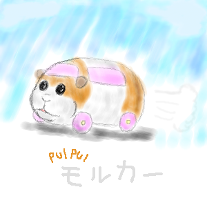 PUIPUIモルカー   by もんもん 300 x 300