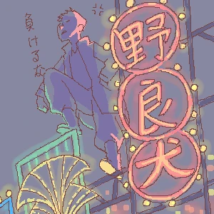 新着イラスト「Re: 目玉焼き」by yaten 02/06 21:47