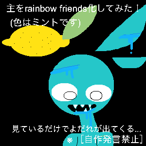 Re: 初めましてぇ〜ミントです〜 by rainbow friends大好き！ 23/03/07