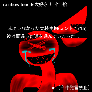 Re: 初めましてぇ〜ミントです〜 by rainbow friends大好き！ 23/03/10