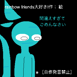 Re: 初めましてぇ〜ミントです〜 by rainbow friends大好き！ 23/03/11