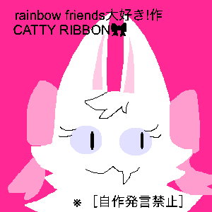 Re: 初めましてぇ〜ミントです〜 by rainbow friends大好き！ 23/03/25