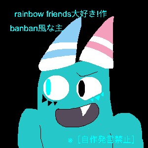 Re: 初めましてぇ〜ミントです〜 by rainbow friends大好き！