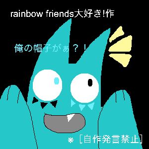 Re: 無題 by rainbow friends大好き！