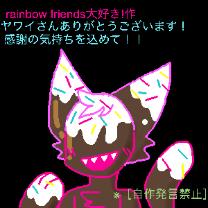 Re: 初めましてぇ〜ミントです〜 by rainbow friends大好き！ 23/04/02
