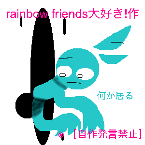 Re: 初めましてぇ〜ミントです〜 by rainbow friends大好き！ 23/04/11