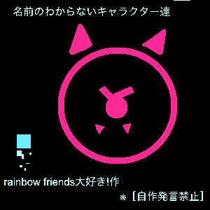 Re: 初めましてぇ〜ミントです〜 by rainbow friends大好き！！ 23/07/16