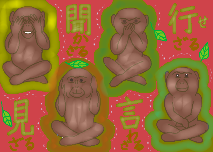 四猿（しざる） by ヤッホー