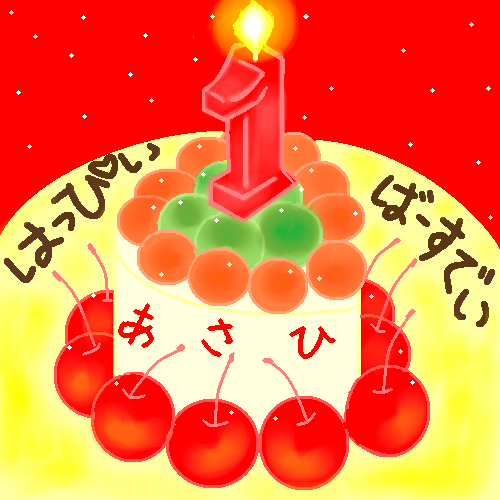 1歳おめでとう！！ by ヤッホー