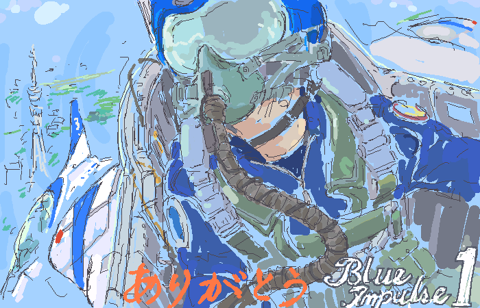 「ありがとう Blue Impulse !」イラスト/scrambQ (テーマフリーお絵かき掲示板) 06/06 18:04