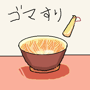 「すり鉢」イラスト/ジロー (テーマフリーお絵かき掲示板) 07/10 0:36