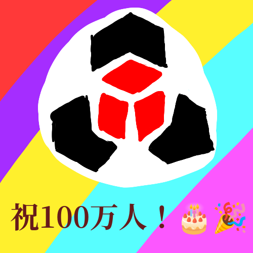 ドズル社　100万人おめ！ by こぬ