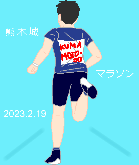熊本城マラソン by ヤッホー 550x650 - テーマフリーお絵かき掲示板
