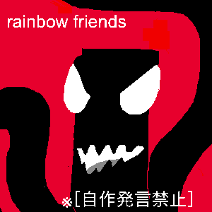 今度はグリーン現る？！ by rainbow friends大好き！！