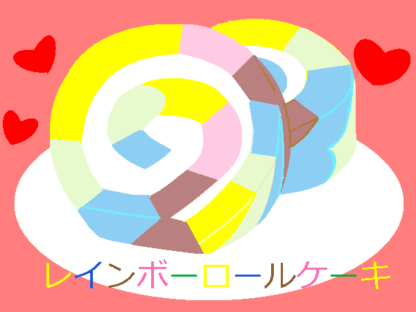 レインボーロールケーキ by ヤッホー 600x450 - テーマフリーお絵かき掲示板