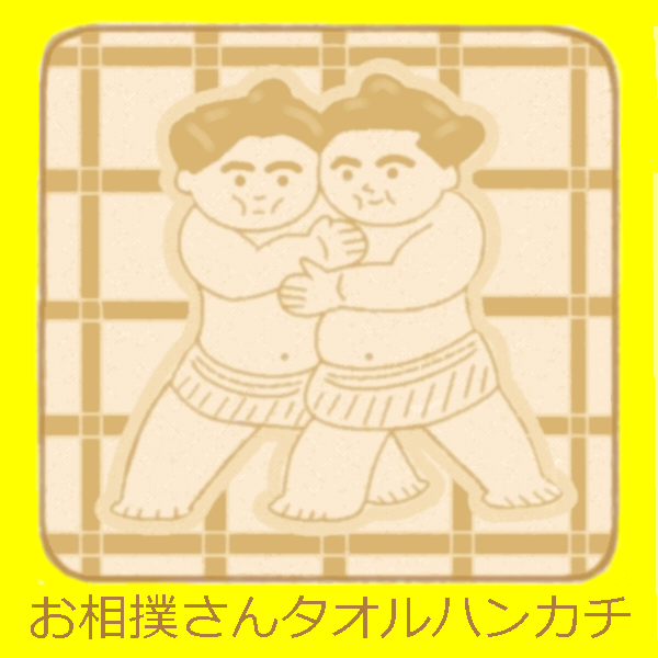お相撲さんタオルハンカチ by ヤッホー 23/05/19