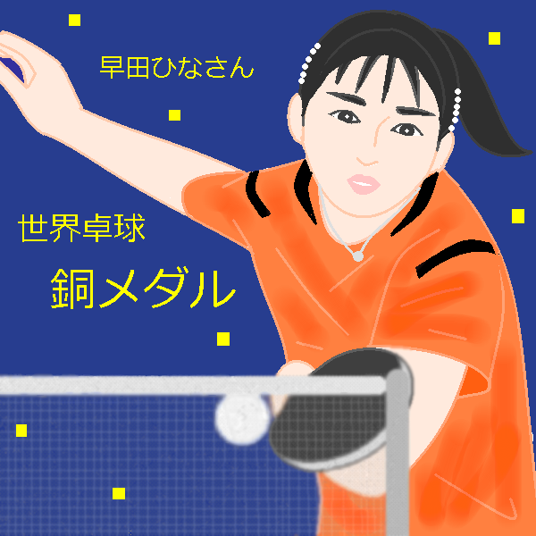 早田ひなさん世界卓球銅メダル by ヤッホー