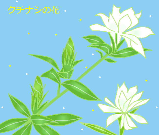 クチナシの花 by ヤッホー