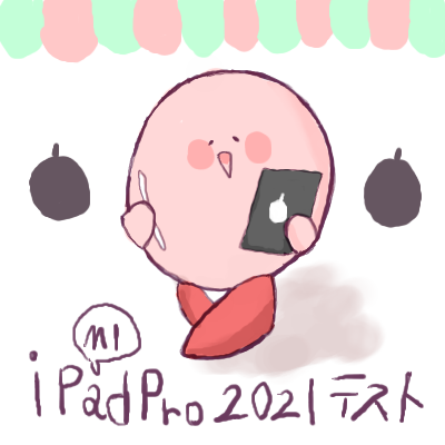 iPad Pro2021テスト by はやし