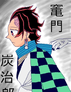 「竃門　炭治郎(かまど　たんじろう)」 イラスト/リンクル 二次創作お絵かき掲示板
