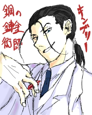 「キンブリー」 イラスト/菓子粉砕機 二次創作お絵かき掲示板