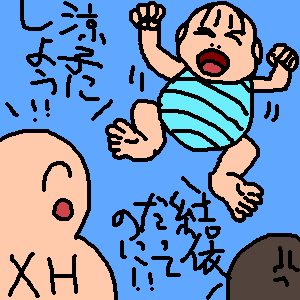 「赤ちゃん」イラスト/ХН（ハーン） (オリジナルお絵かき掲示板) 08/02 22:45