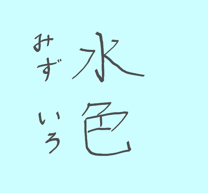 “水色” by こぬ