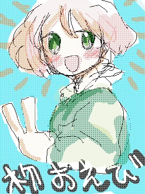 「初おえび｛2019）」イラスト/メキシ子供 (オリジナル) 02/02 21:09
