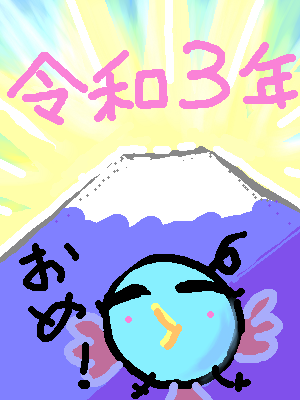 令和３年 by ジロー 21/01/01