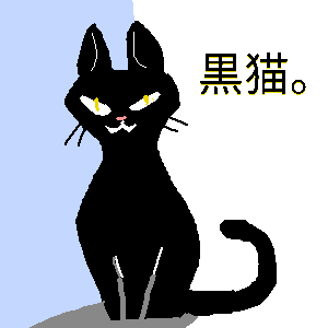 黒猫。 by ジロー 21/11/22