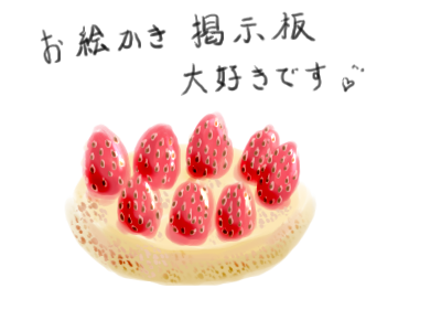 お絵ビ大好きケーキ by やぢま