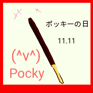 ポッキーの日 by ジロー