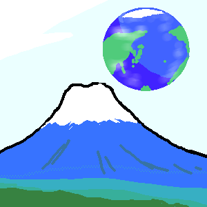 富士と地球 by ジロー 300x300 - 練習用お絵かき掲示板