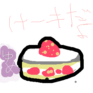 「ケーキだよ」イラスト/ゆめ (練習用お絵かき掲示板) 12/15 9:52