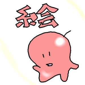 Re: ありがとう by ジロー 400x400 - 練習用お絵かき掲示板