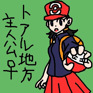 「Re: ポケモンを見て倒れた」 イラスト/ХН（ハーン） 練習用お絵かき掲示板