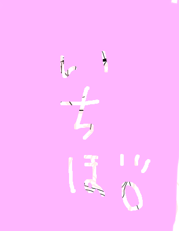「無題」イラスト/たろ2012/09/27 22:40