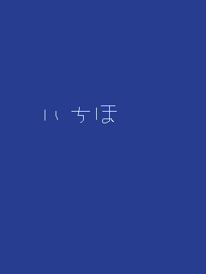 「無題」イラスト/ｒ2013/03/14 20:07