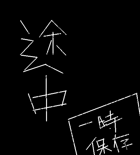 「無題」イラスト/uni2014/03/26 23:20