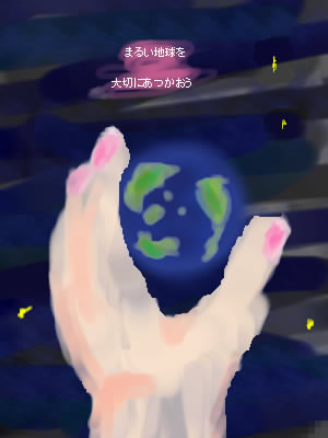 「地球を大切にー・・・・」イラスト/いなりずし2006/07/24 20:01