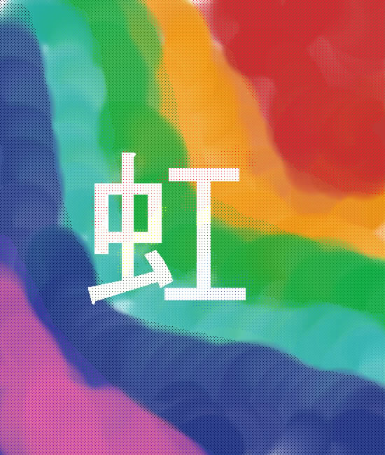 虹描いてみた。 by あきやま ( しぃペインター ) 