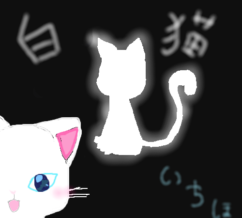 白猫 by バル ( しぃペインター ) 