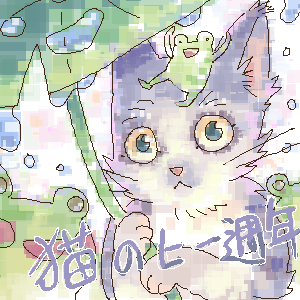「猫の日」イラスト/yaten (じっくりお絵かき掲示板) 02/22 21:31