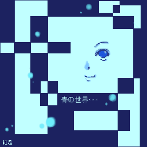 「青の世界・・・（謎）」イラスト/紅蓮2002/05/10 23:14