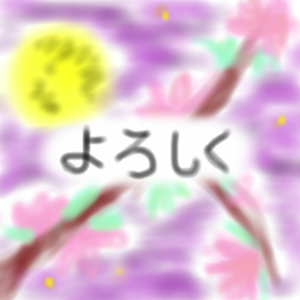 「夜桜」イラスト/ここみ (お絵かき掲示板デビュー) 08/23 11:57