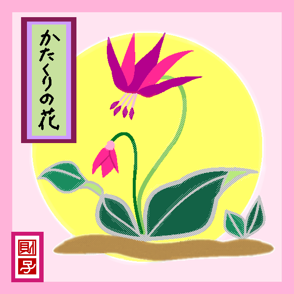 かたくりの花 by ヤッホー ( PaintBBS NEO ) 